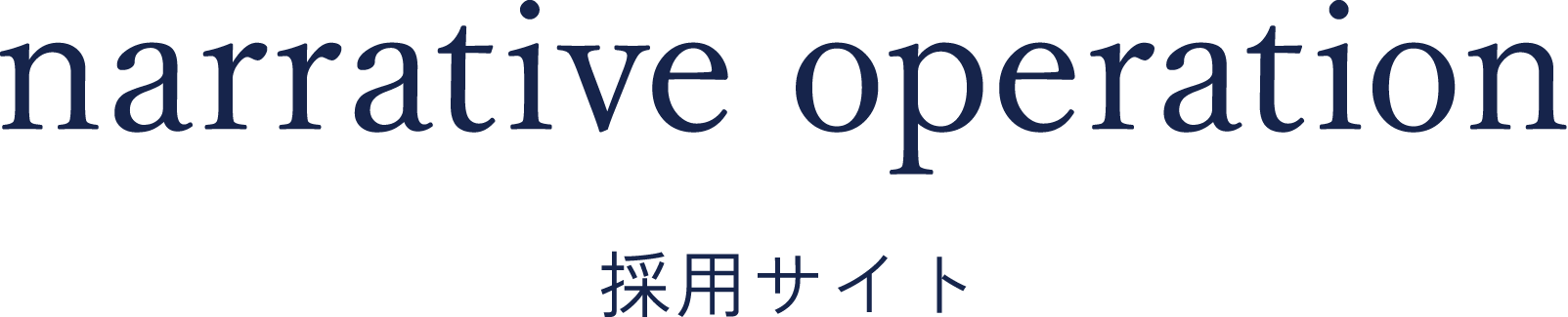 narrative operation 採用サイト